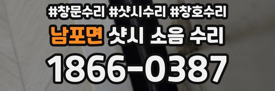 남포면 샷시 소음 수리