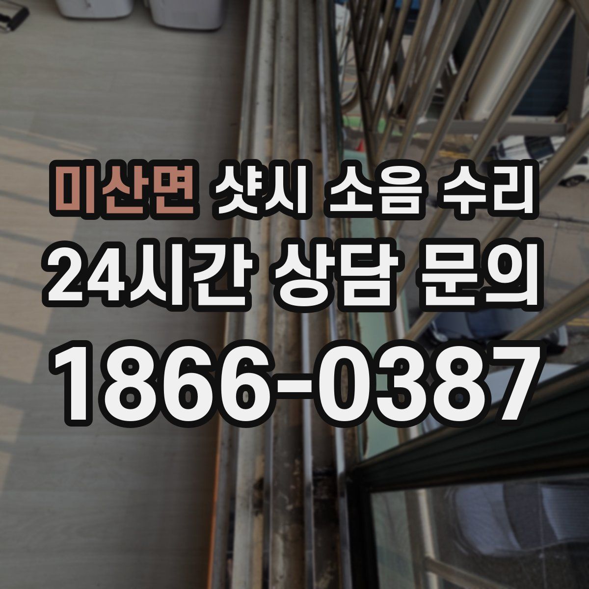 미산면 샷시 소음 수리