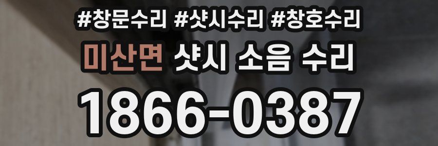 미산면 샷시 소음 수리