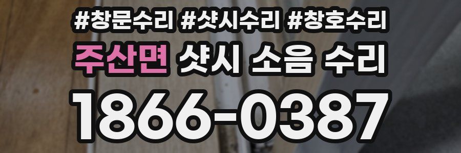 주산면 샷시 소음 수리
