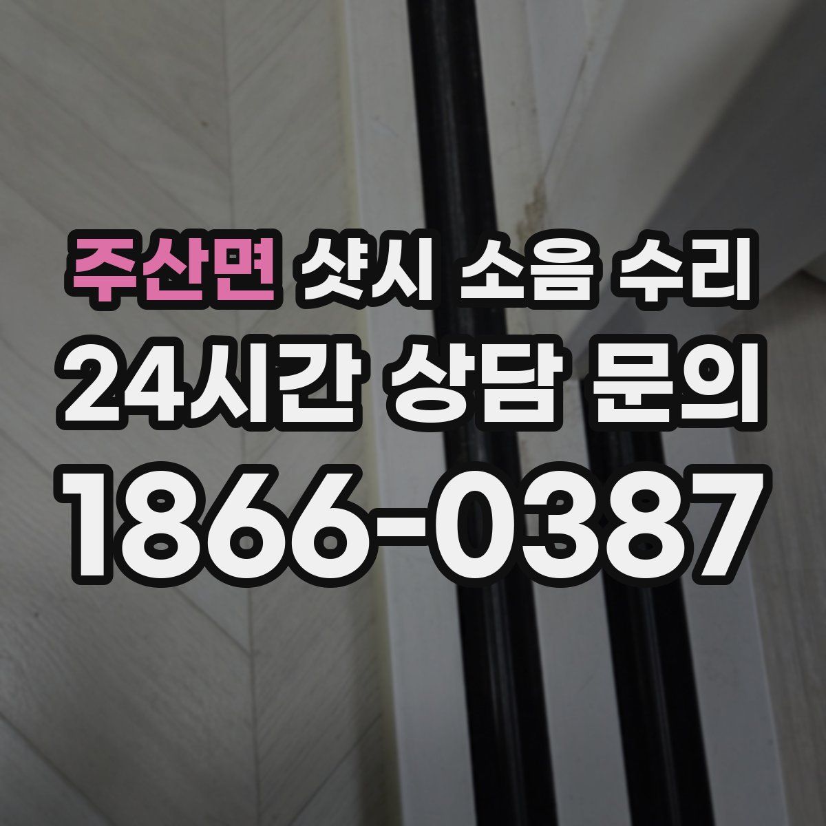주산면 샷시 소음 수리