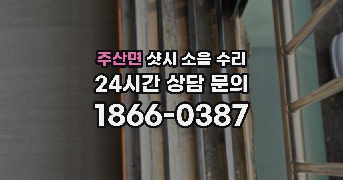 주산면 샷시 소음 수리
