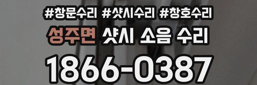 성주면 샷시 소음 수리
