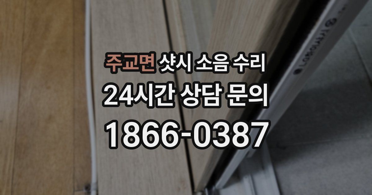 주교면 샷시 소음 수리
