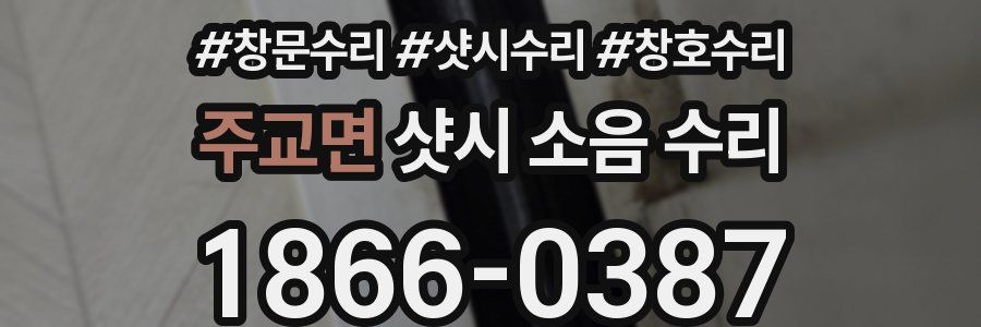 주교면 샷시 소음 수리