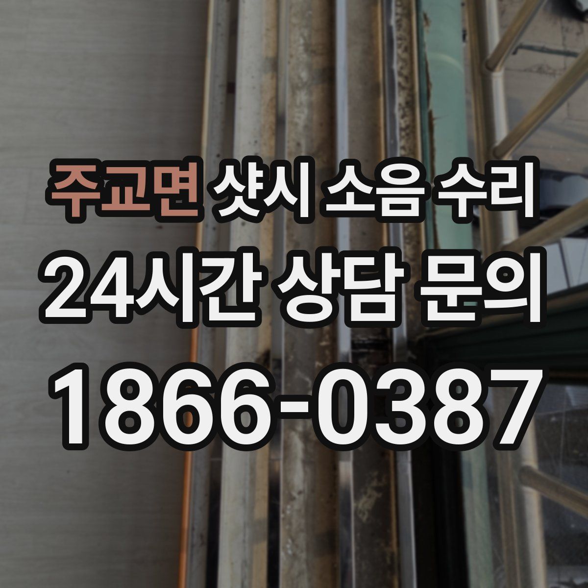 주교면 샷시 소음 수리