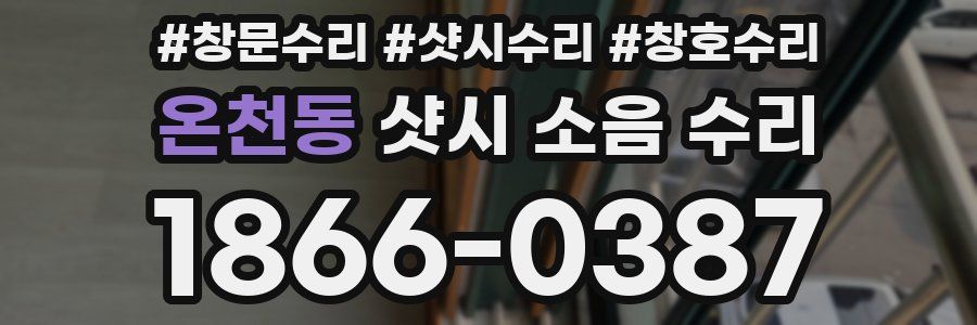 온천동 샷시 소음 수리