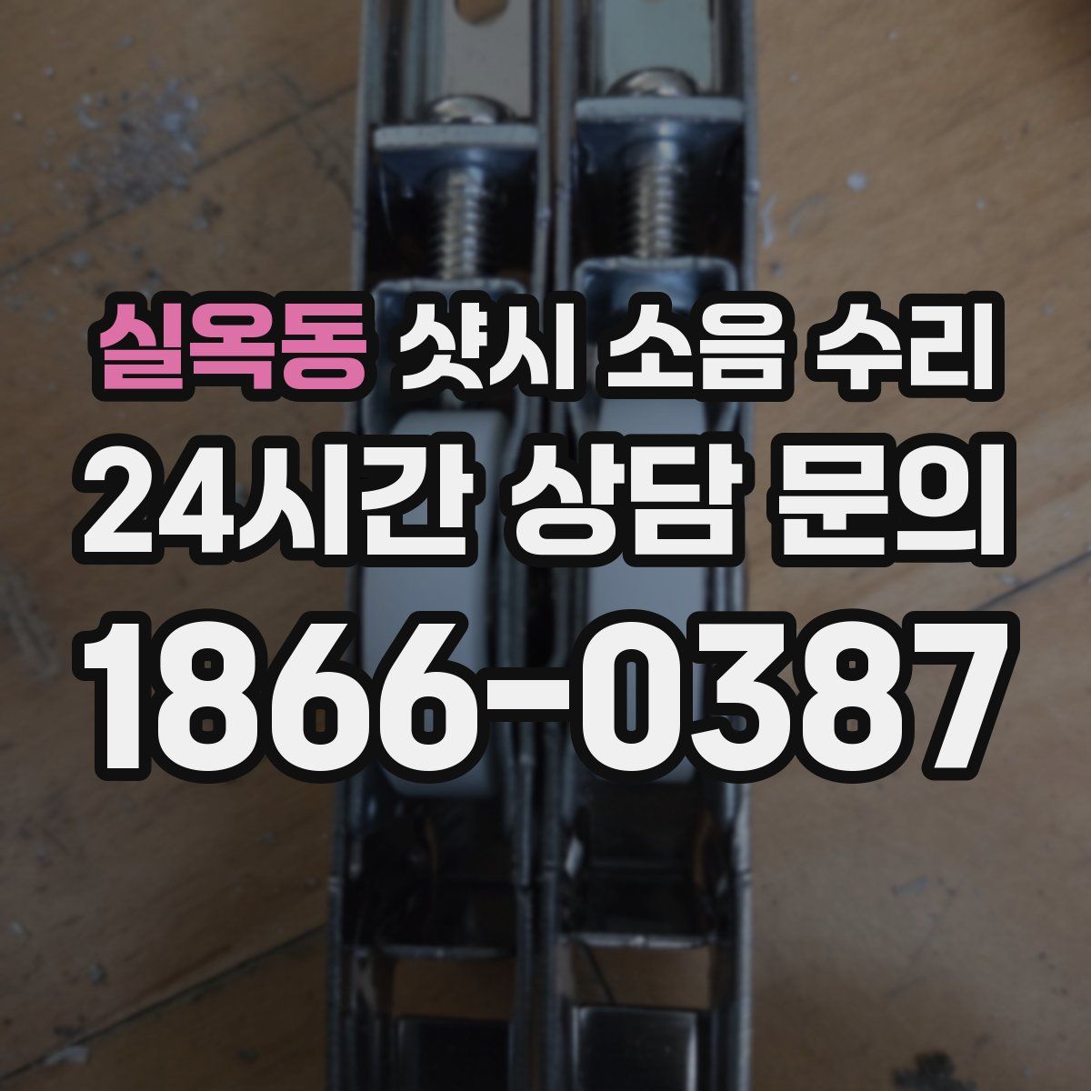실옥동 샷시 소음 수리