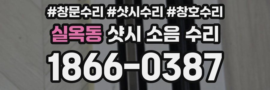 실옥동 샷시 소음 수리