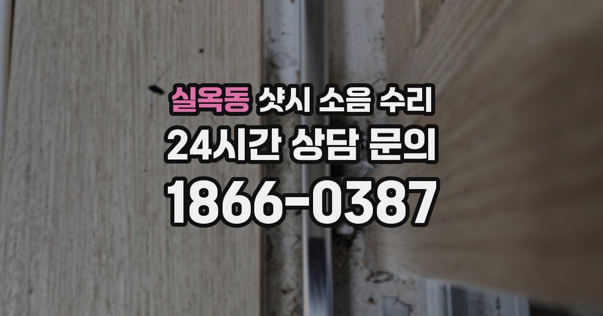 실옥동 샷시 소음 수리