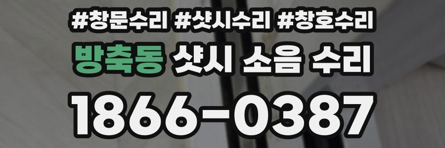 방축동 샷시 소음 수리