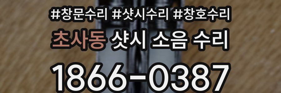 초사동 샷시 소음 수리