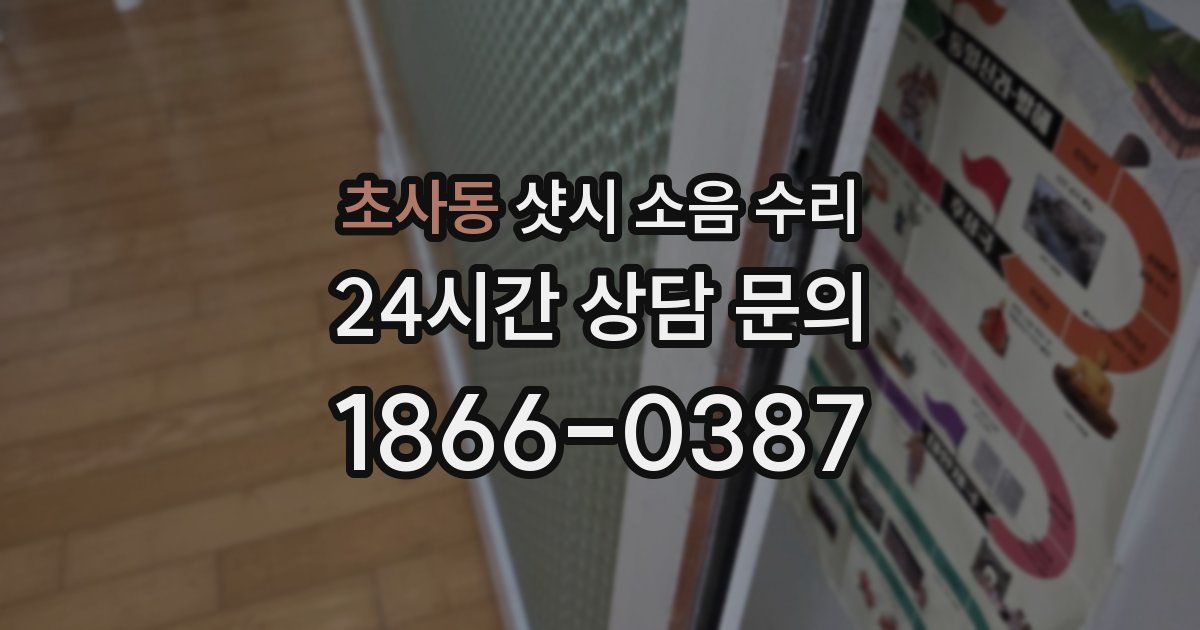초사동 샷시 소음 수리