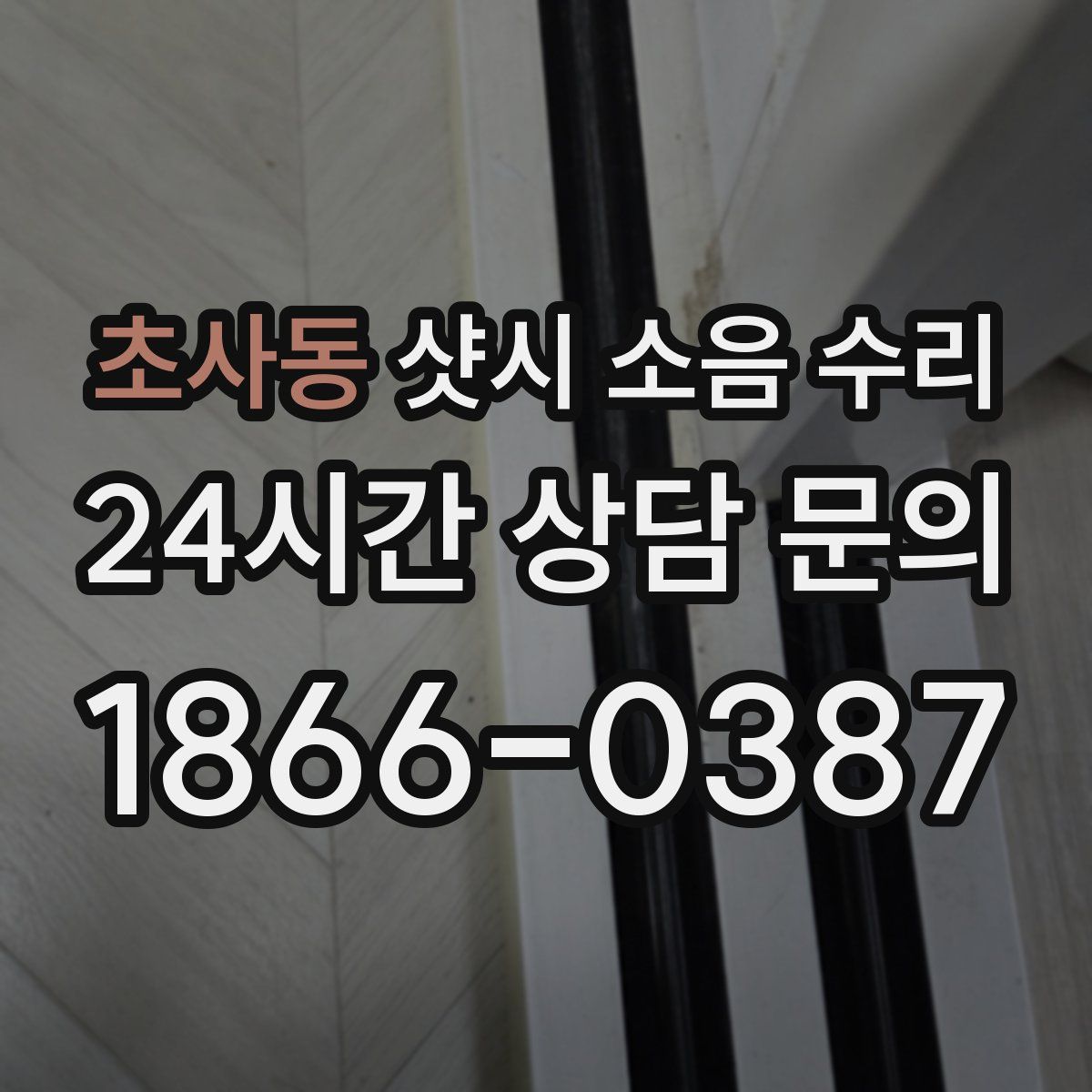 초사동 샷시 소음 수리