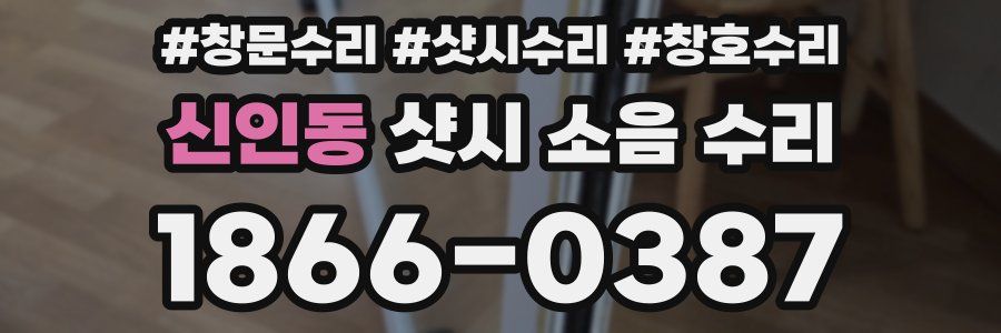 신인동 샷시 소음 수리