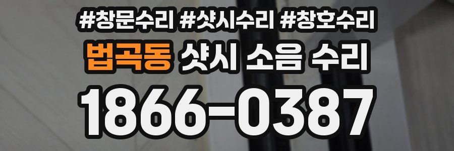 법곡동 샷시 소음 수리