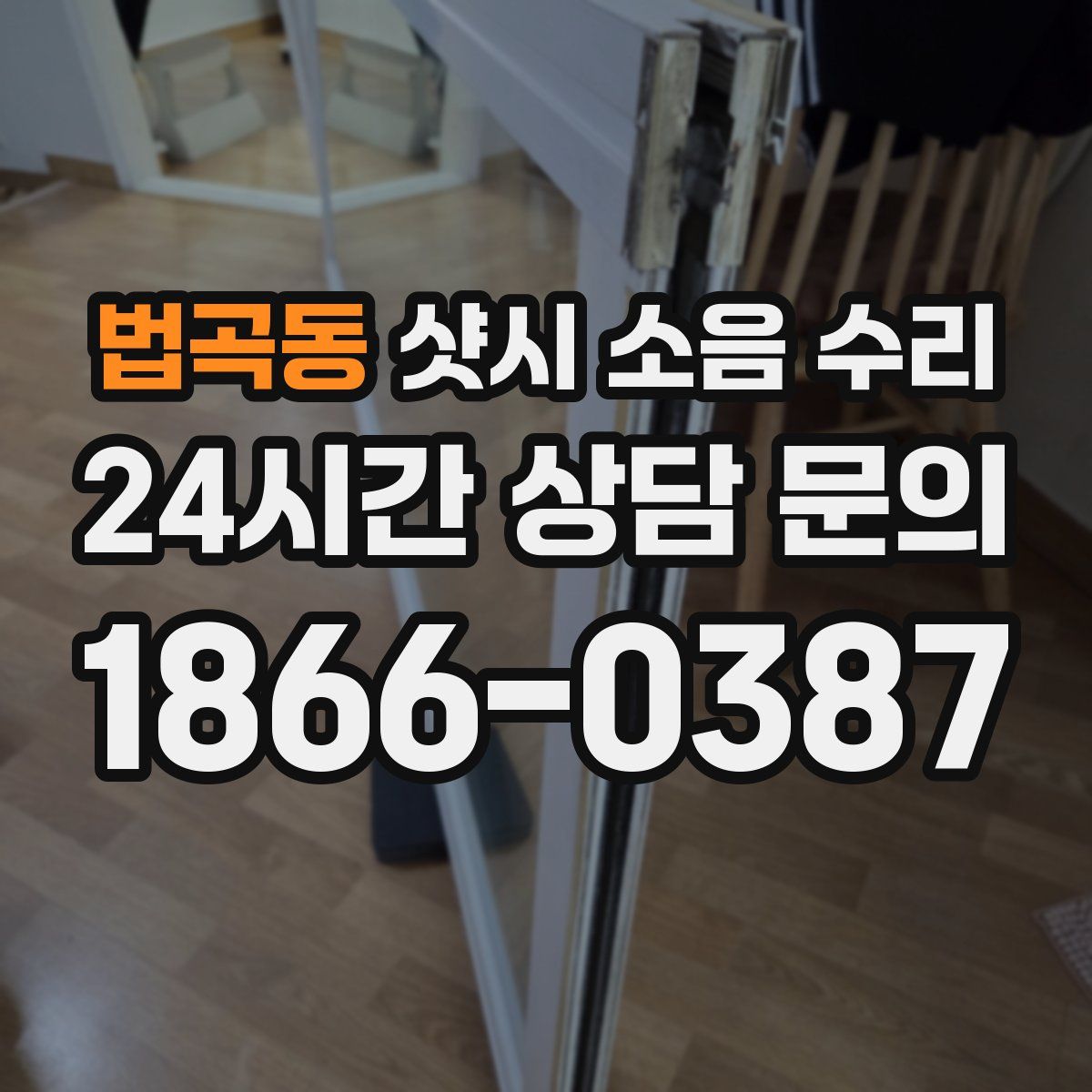 법곡동 샷시 소음 수리