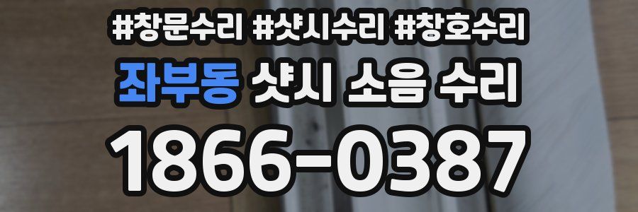 좌부동 샷시 소음 수리