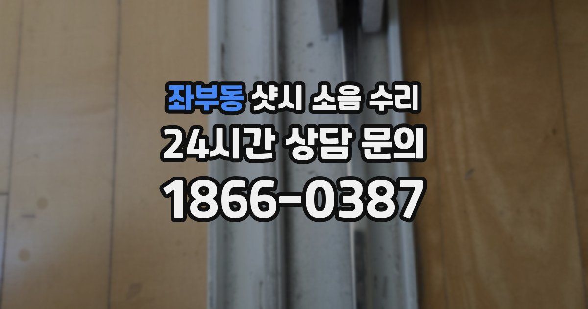 좌부동 샷시 소음 수리