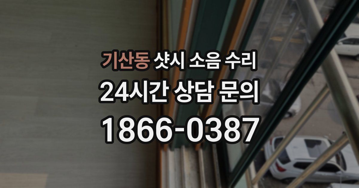 기산동 샷시 소음 수리