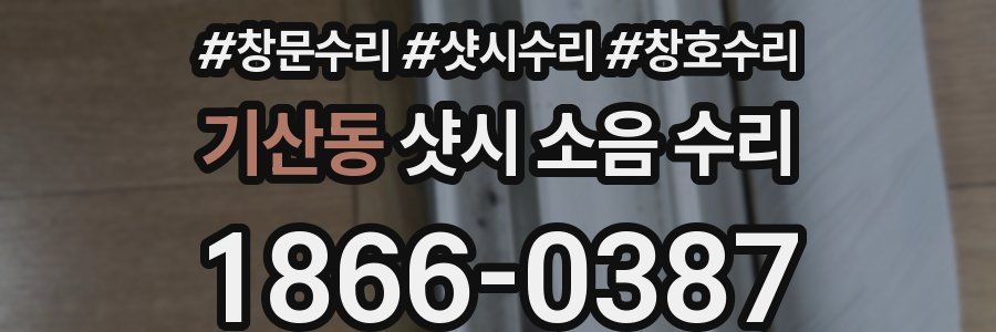 기산동 샷시 소음 수리