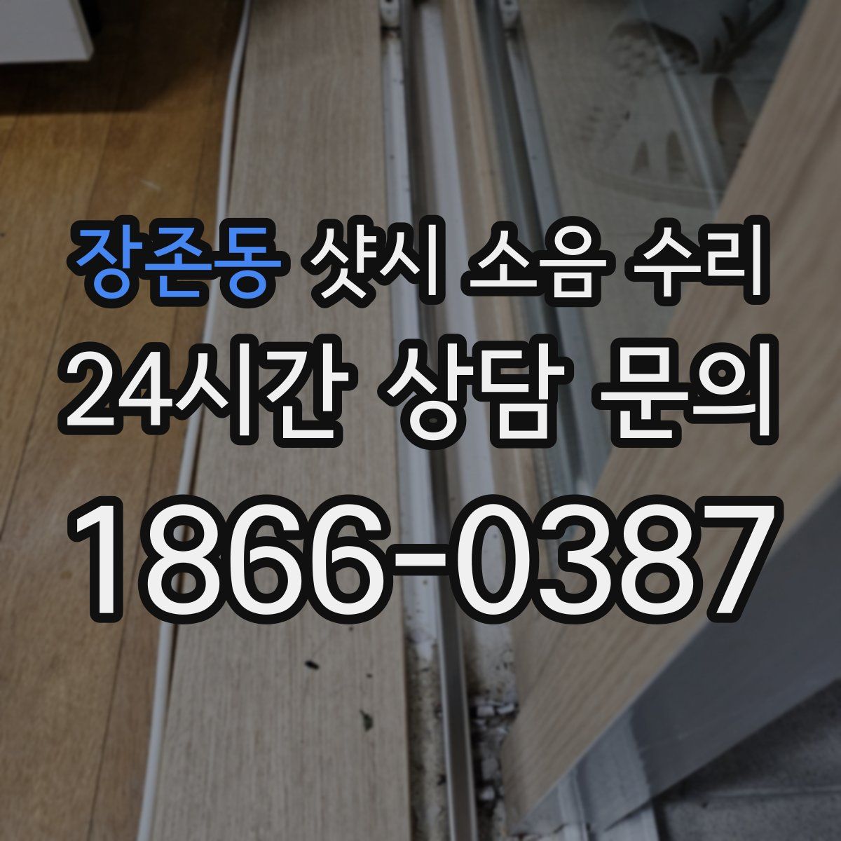 장존동 샷시 소음 수리