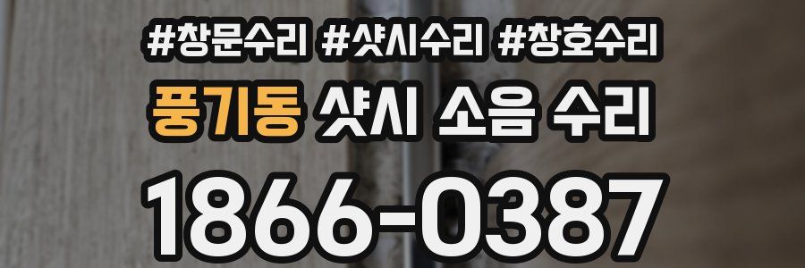 풍기동 샷시 소음 수리