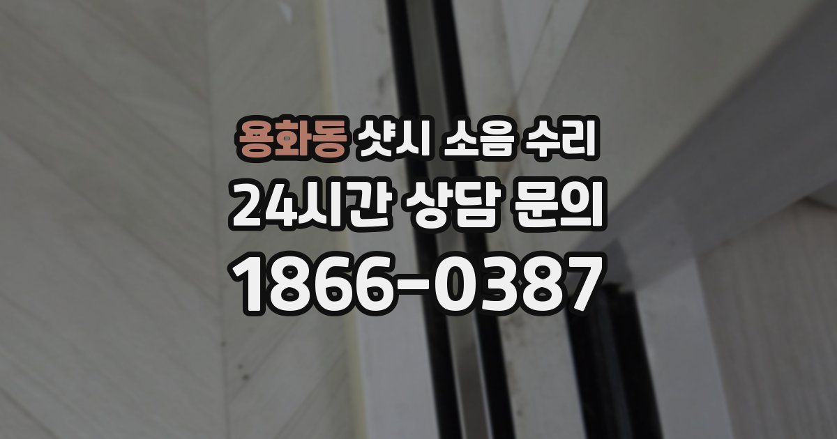 용화동 샷시 소음 수리