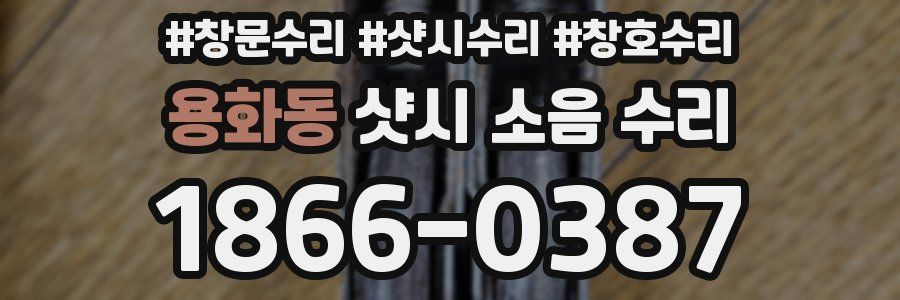 용화동 샷시 소음 수리