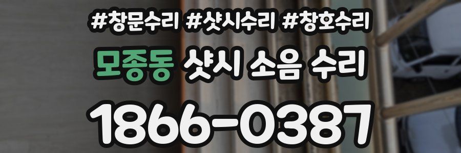 모종동 샷시 소음 수리