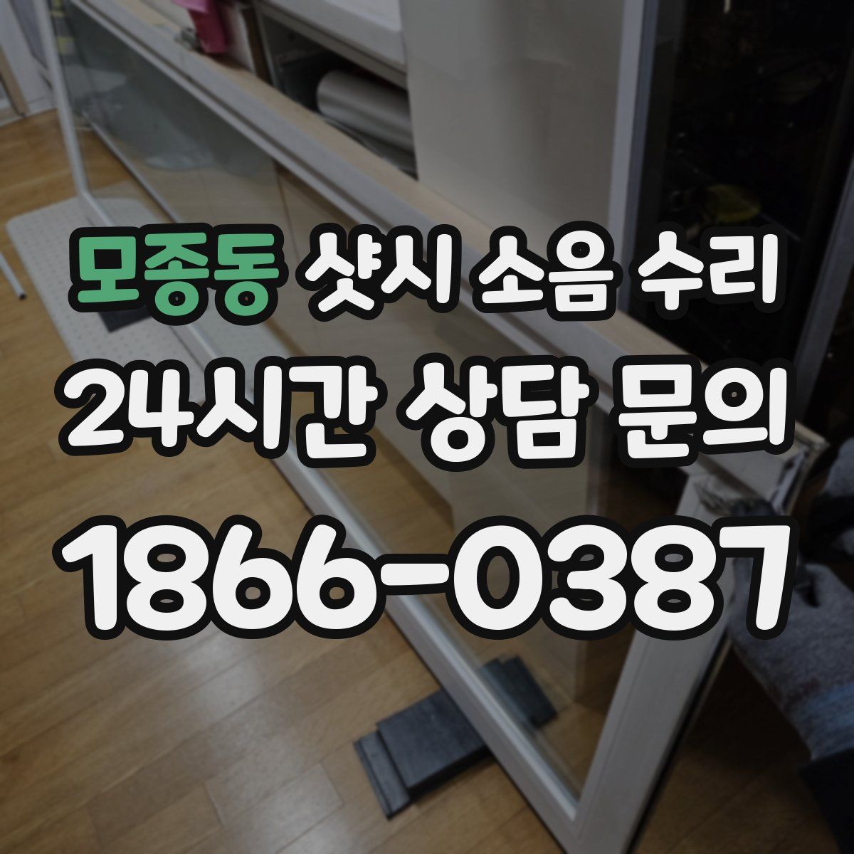 모종동 샷시 소음 수리