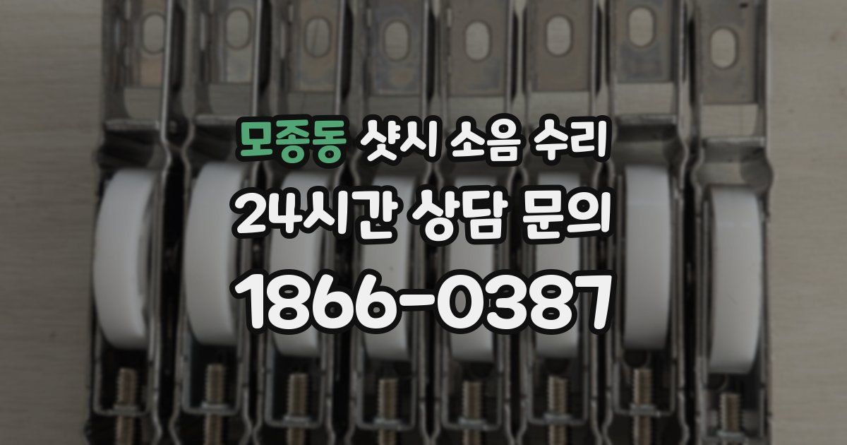 모종동 샷시 소음 수리