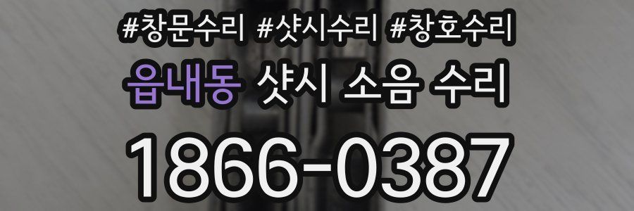 읍내동 샷시 소음 수리