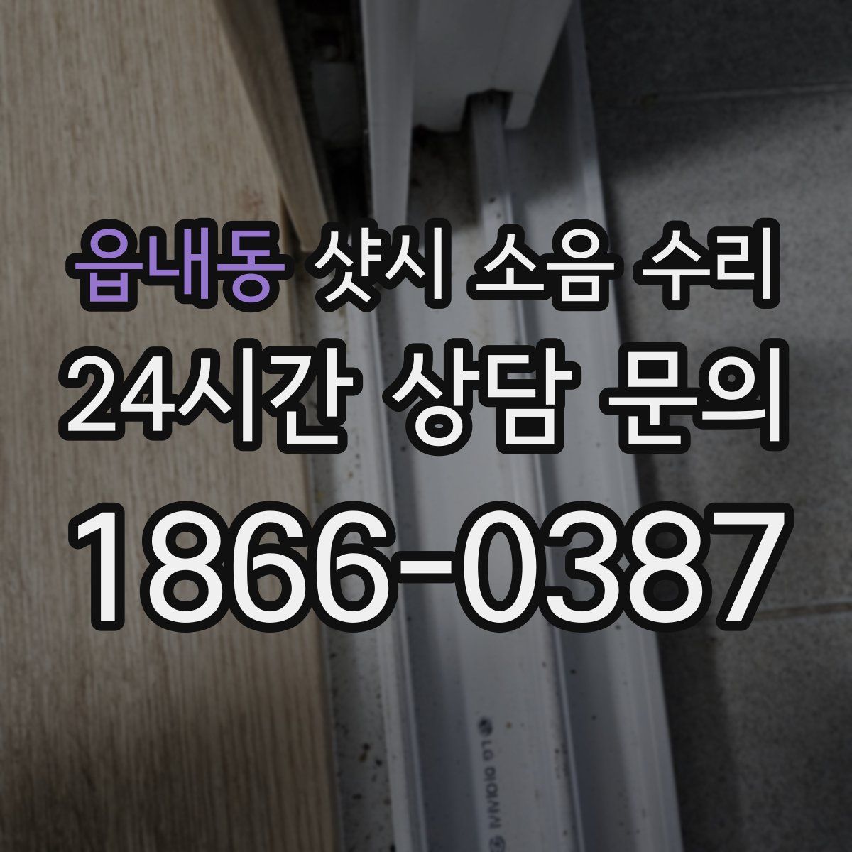 읍내동 샷시 소음 수리