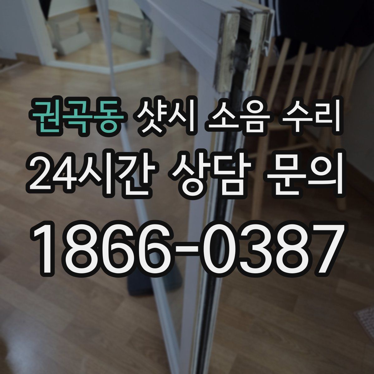 권곡동 샷시 소음 수리