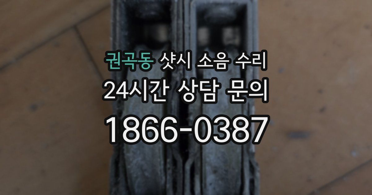 권곡동 샷시 소음 수리
