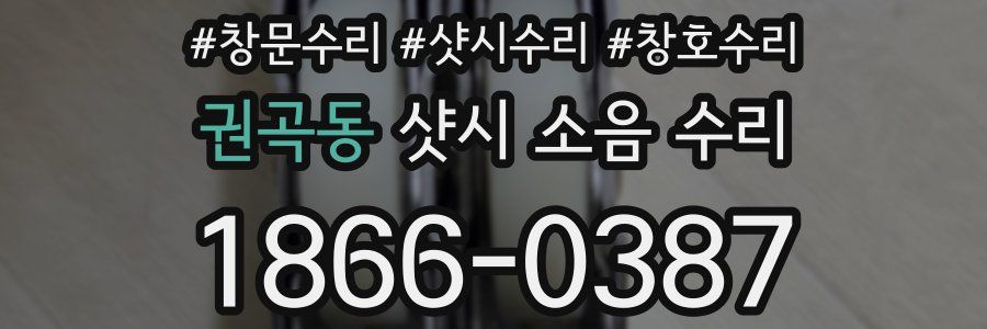 권곡동 샷시 소음 수리