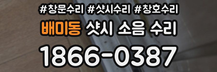 배미동 샷시 소음 수리