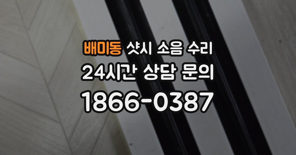 배미동 샷시 소음 수리
