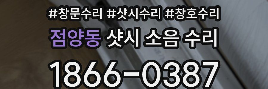 점양동 샷시 소음 수리