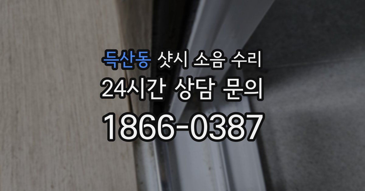 득산동 샷시 소음 수리