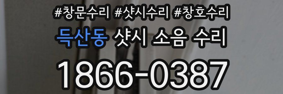 득산동 샷시 소음 수리