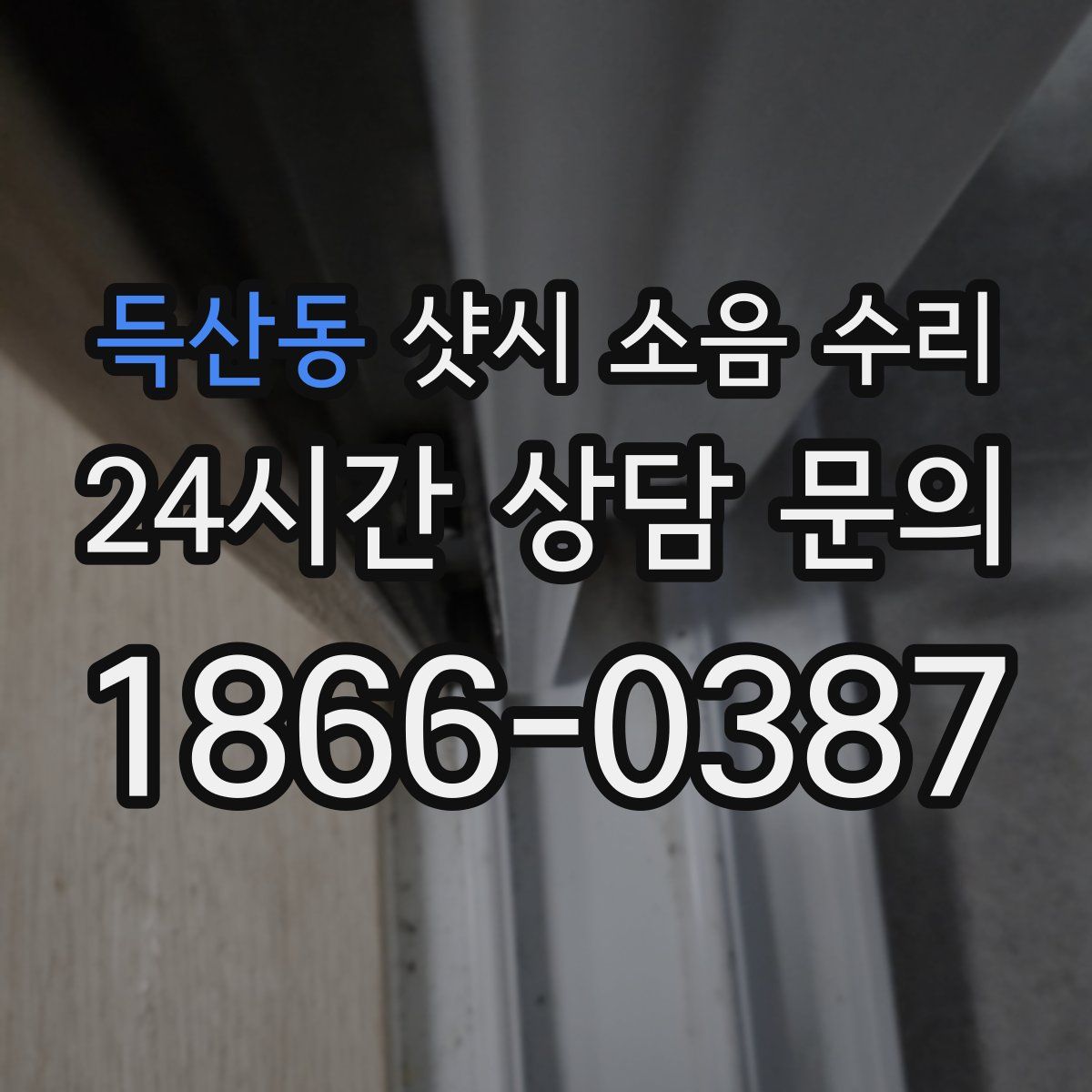 득산동 샷시 소음 수리