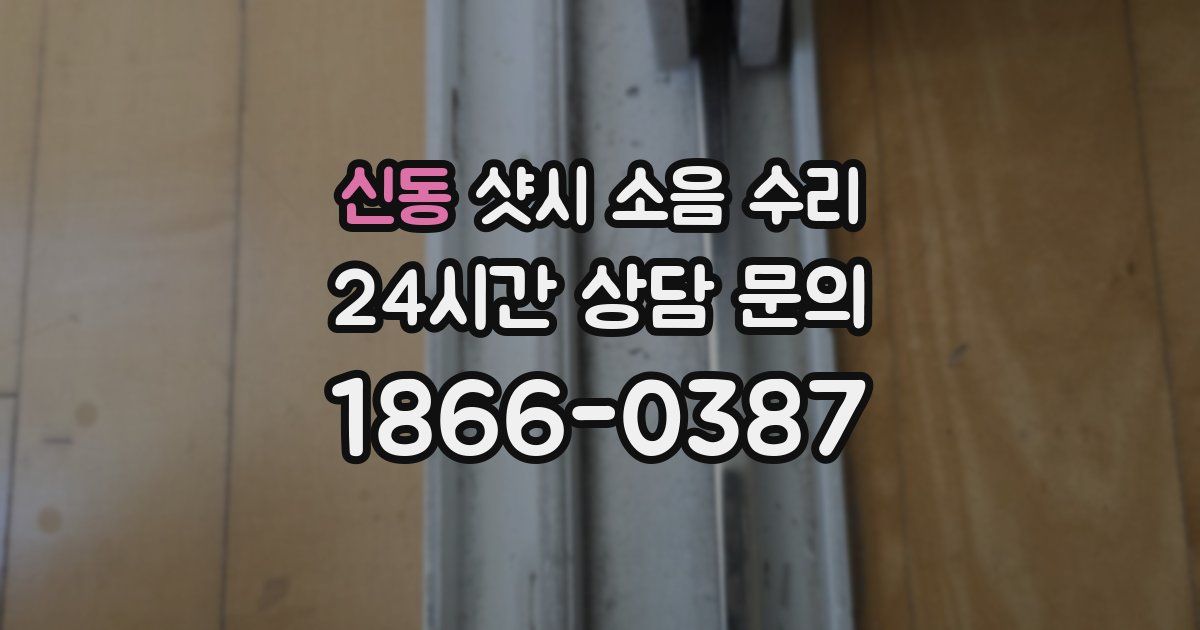 신동 샷시 소음 수리