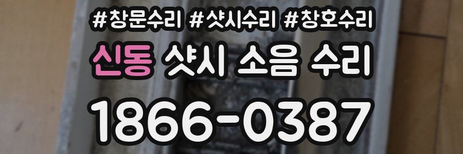 신동 샷시 소음 수리