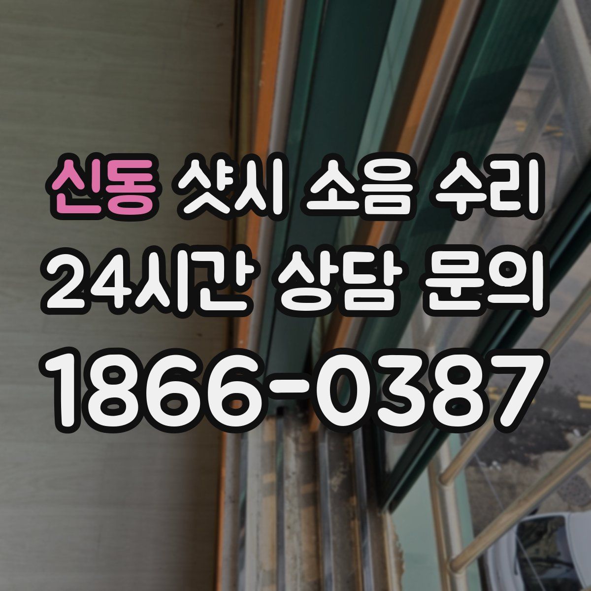신동 샷시 소음 수리
