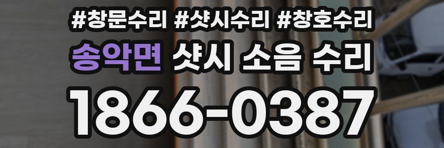 송악면 샷시 소음 수리
