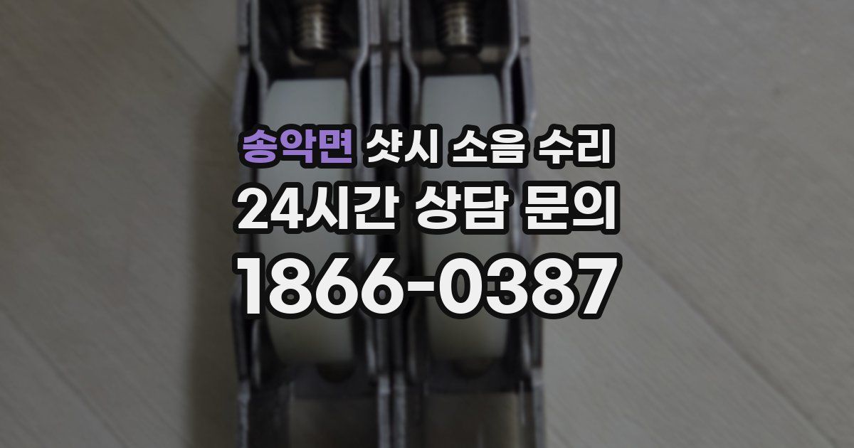 송악면 샷시 소음 수리