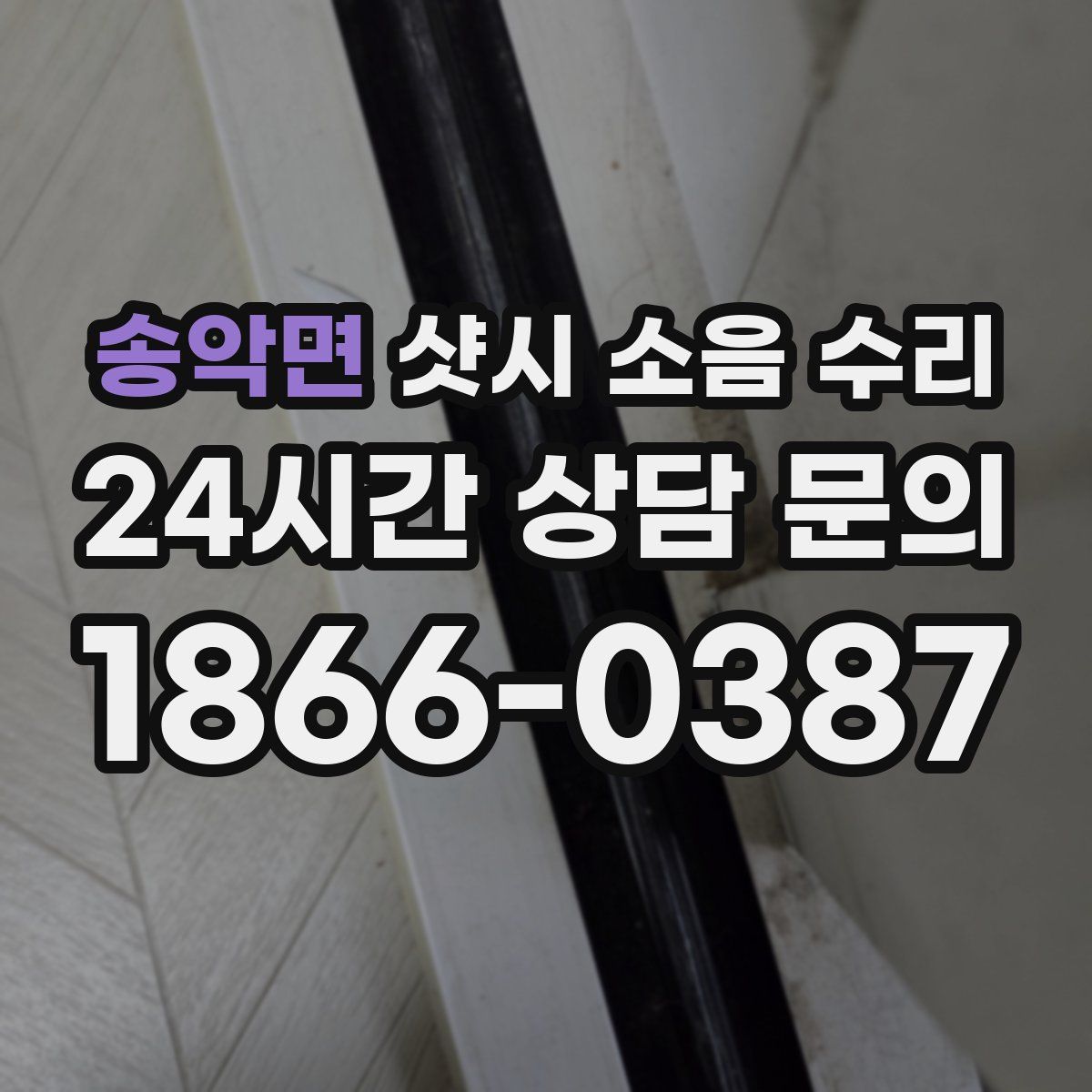 송악면 샷시 소음 수리