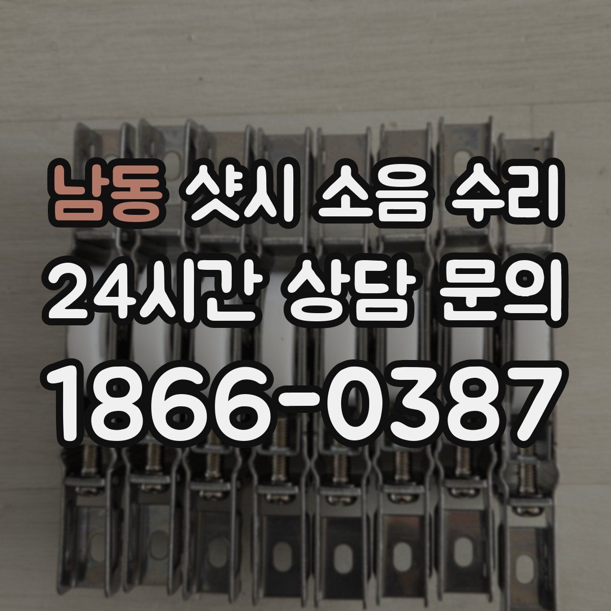 남동 샷시 소음 수리